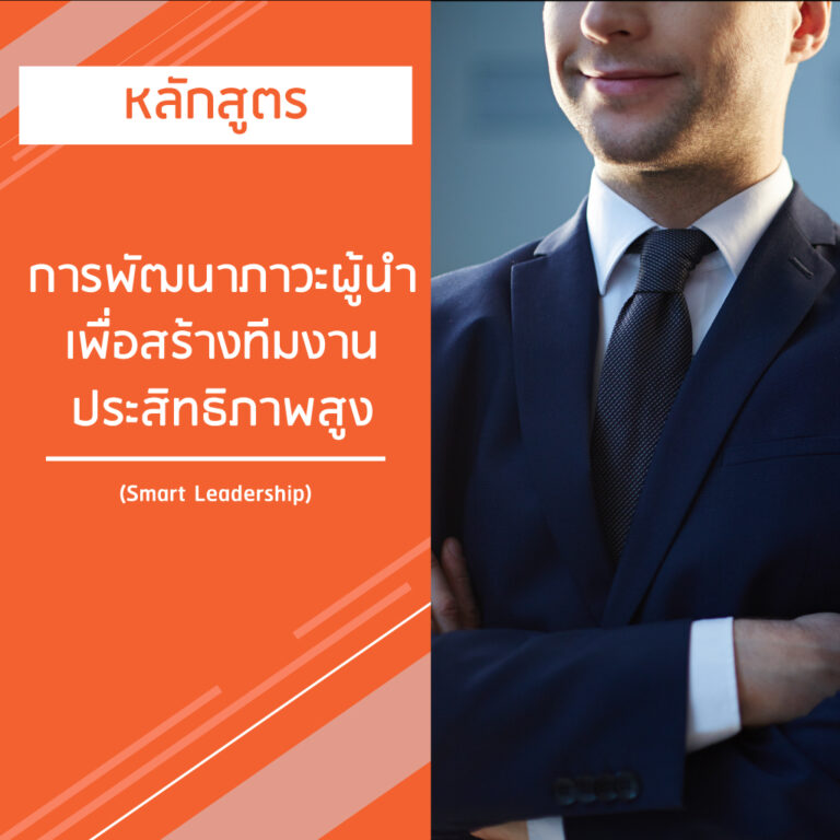 หลักสูตร การพัฒนาภาวะผู้นํา เพื่อสร้างทีมงาน ประสิทธิภาพสูง – Smart Leadership