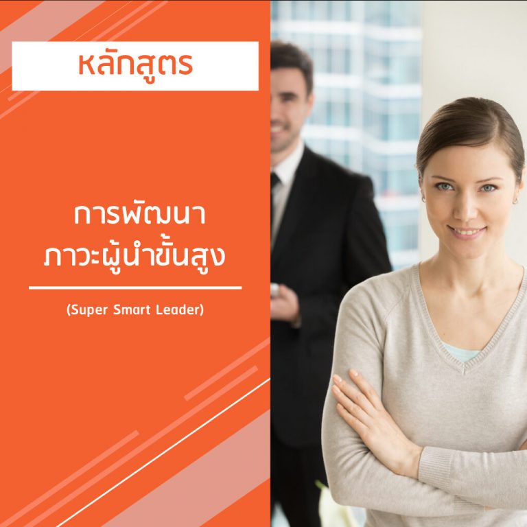 หลักสูตร การพัฒนาภาวะผู้นําขั้นสูง – Super Smart Leader
