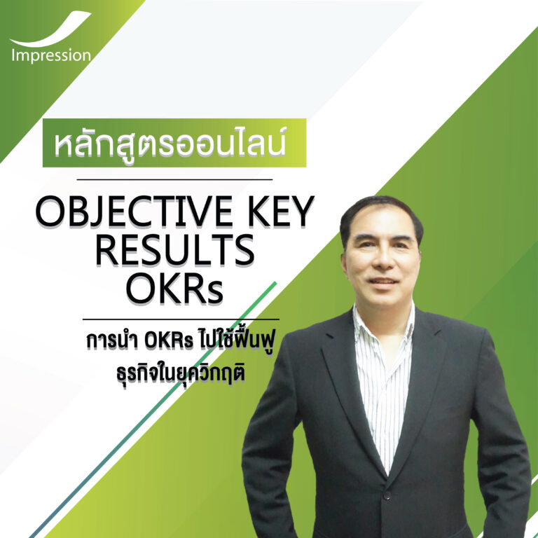 หลักสูตรออนไลน์ การนํา OKRs ไปใช้ฟื้นฟู ธุรกิจในยุควิกฤติ – Objective Key Results OKRs