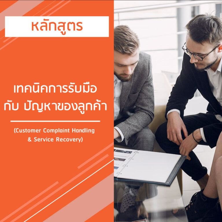 หลักสูตร เทคนิคการรับมือกับ ปัญหาของลูกค้า – Customer Complaint Handling & Service Recovery