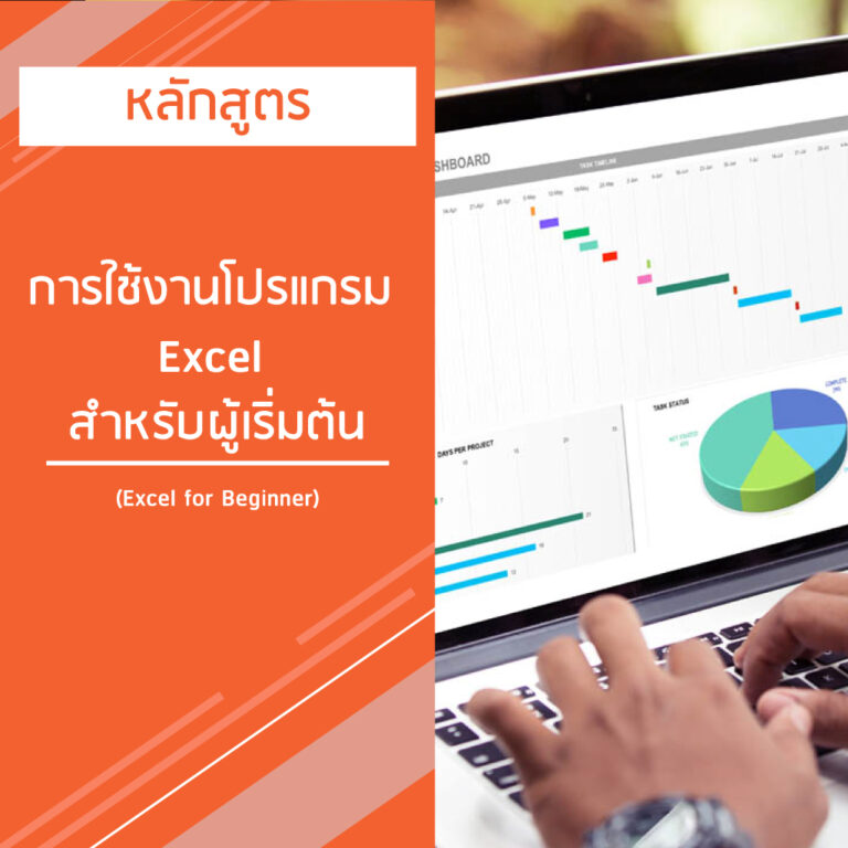หลักสูตร การใช้งานโปรแกรม Excel สําหรับผู้เริ่มต้น – Excel for Beginner