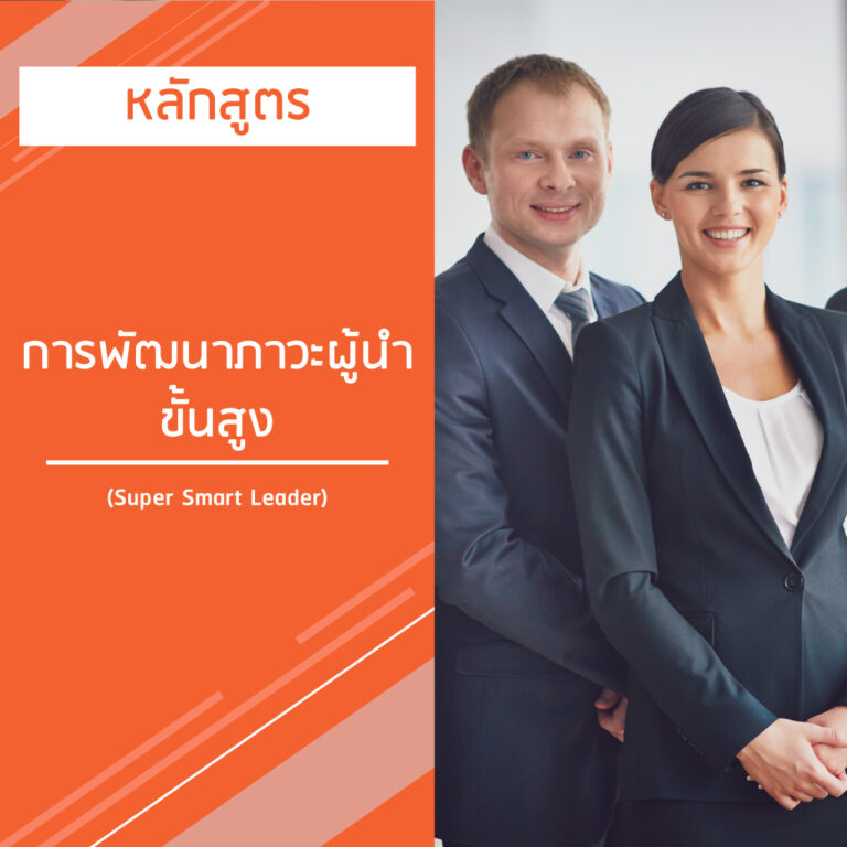 หลักสูตร การพัฒนาภาวะผู้นําขั้นสูง – Super Smart Leader