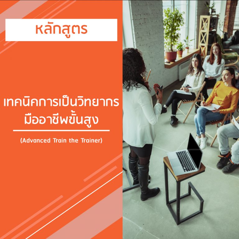หลักสูตร เทคนิคการเป็นวิทยากร มืออาชีพขั้นสูง – Advanced Train the Trainer