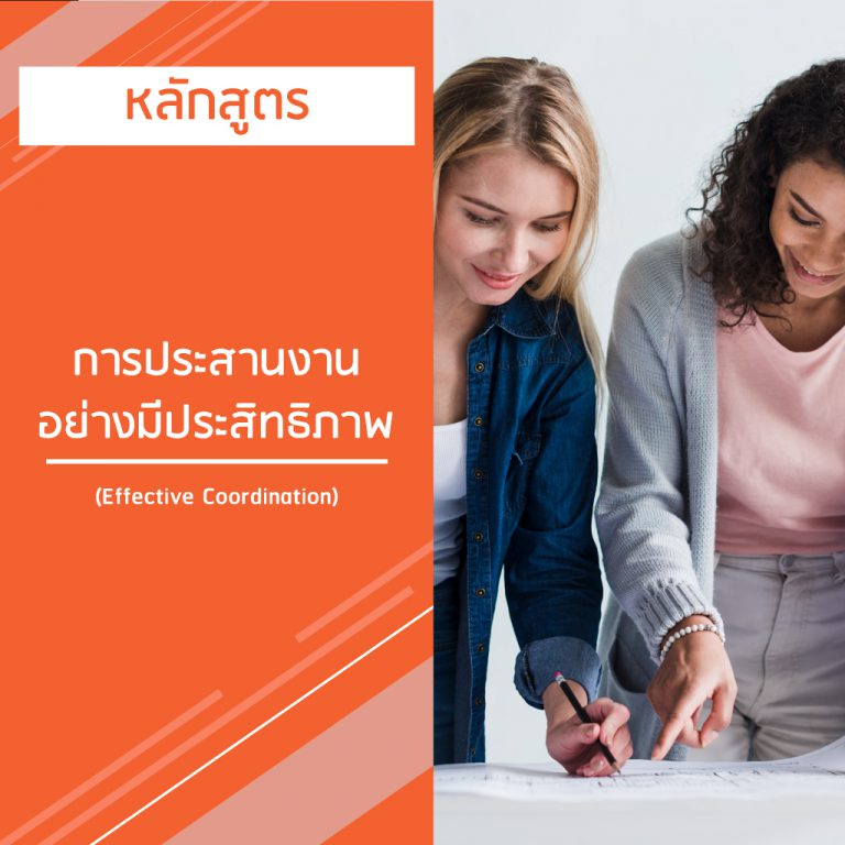 หลักสูตร การประสานงาน อย่างมีประสิทธิภาพ – Effective Coordination