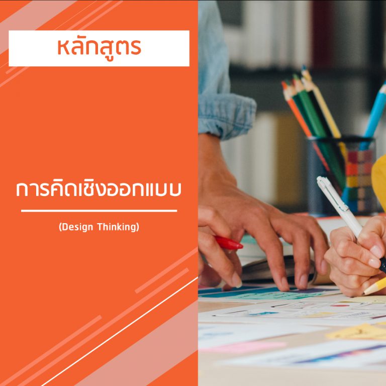 หลักสูตร การคิดเชิงออกแบบ – Design Thinking