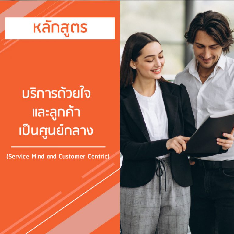 หลักสูตร บริการด้วยใจ และลูกค้า เป็นศูนย์กลาง – Service Mind and Customer Centric