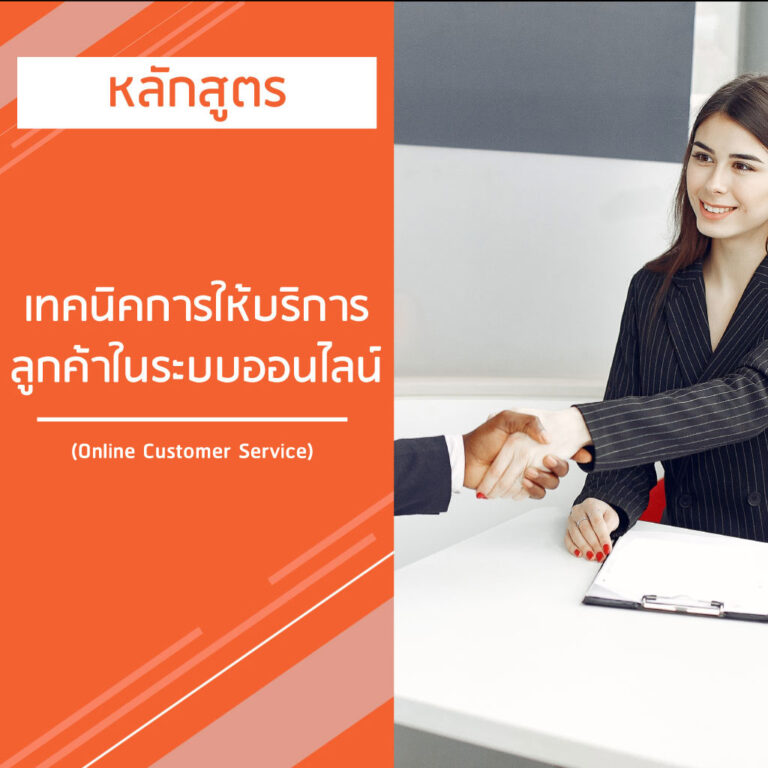 หลักสูตร เทคนิคการให้บริการ ลูกค้าในระบบออนไลน์