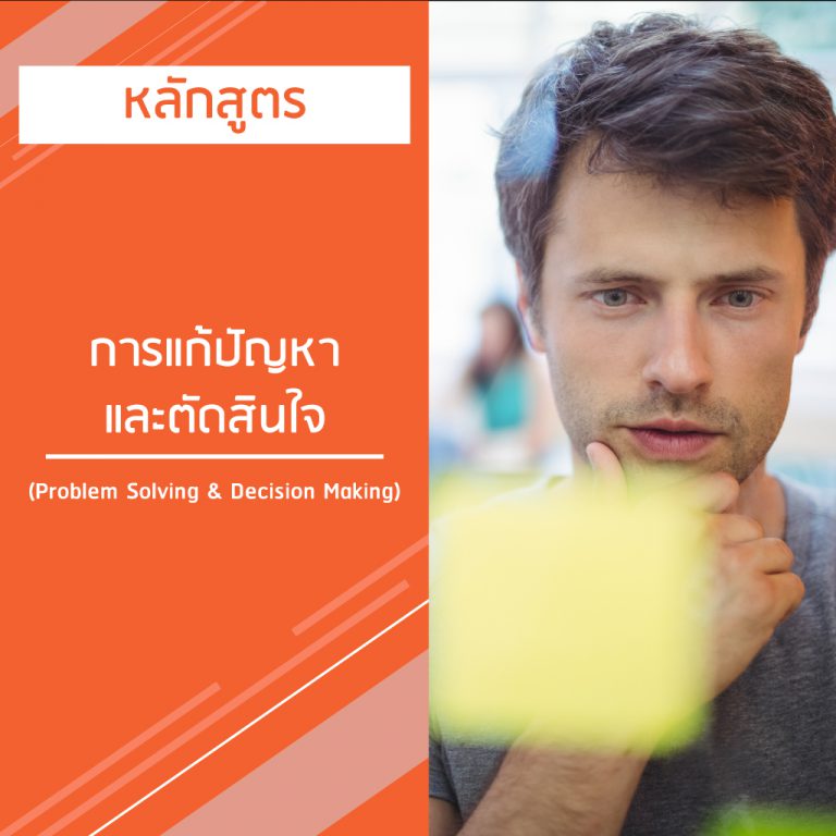 หลักสูตร การแก้ปัญหาและตัดสินใจ – Problem Solving & Decision Making