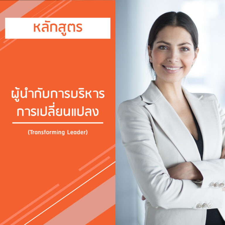 หลักสูตร ผู้นํากับการบริหารการเปลี่ยนแปลง – Transforming Leader