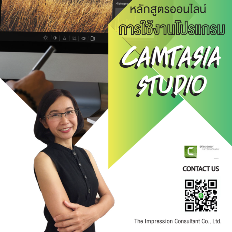 หลักสูตรออนไลน์ การใช้งานโปรแกรม Camtasia Studio