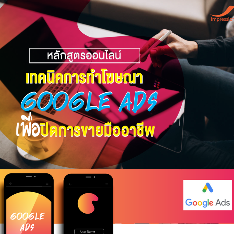 หลักสูตรออนไลน์ เทคนิคการทำโฆษณา Google Ads เพื่อปิดการขายมืออาชีพ