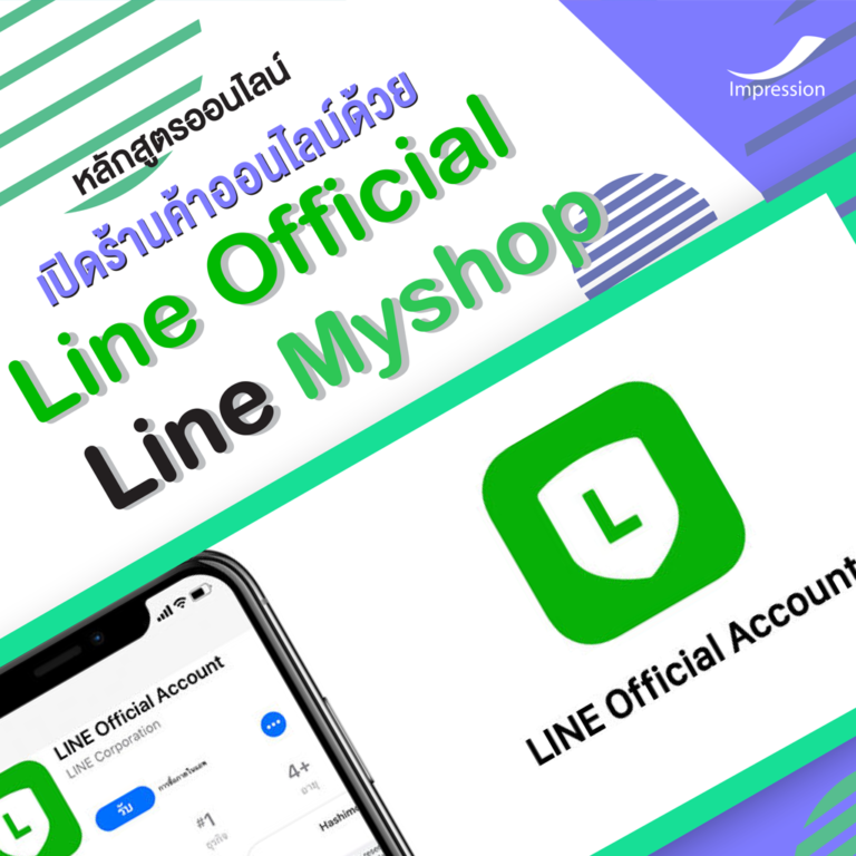 หลักสูตรออนไลน์ เปิดร้านค้าออนไลน์ด้วย Line Official และ Line Myshop