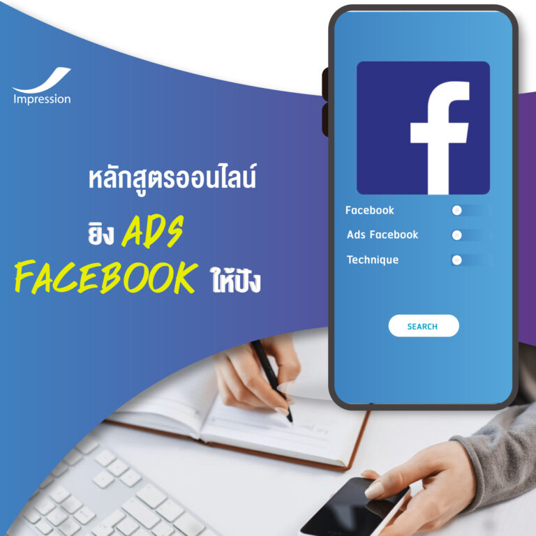 หลักสูตรออนไลน์ ยิง Ads Facebook ให้ปัง