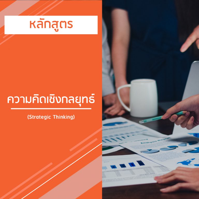 หลักสูตร ความคิดเชิงกลยุทธ์ – Strategic Thinking