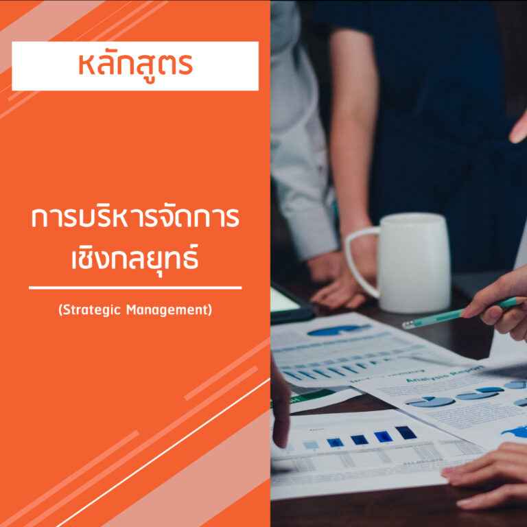 หลักสูตร  การบริหารจัดการเชิงกลยุุทธ์ – Strategic Management