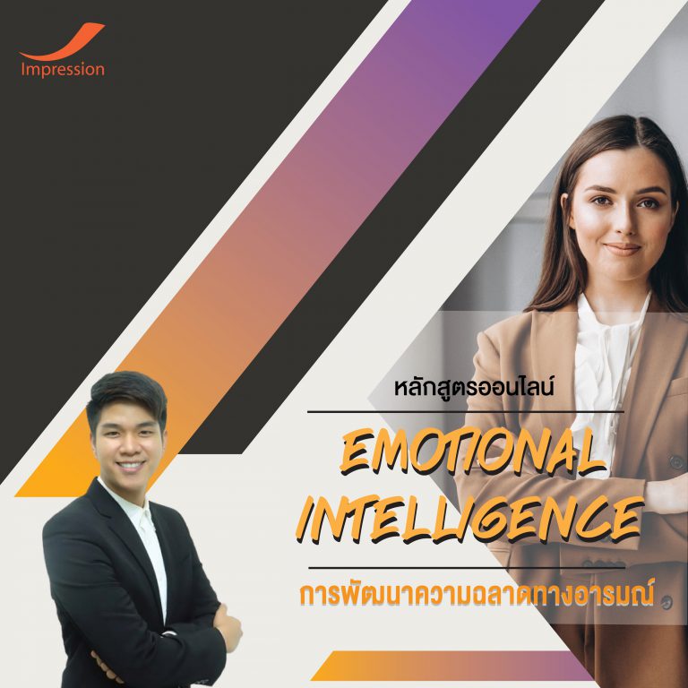 หลักสูตรออนไลน์ การพัฒนาความฉลาดทางอารมณ์ – Emotional Intelligence