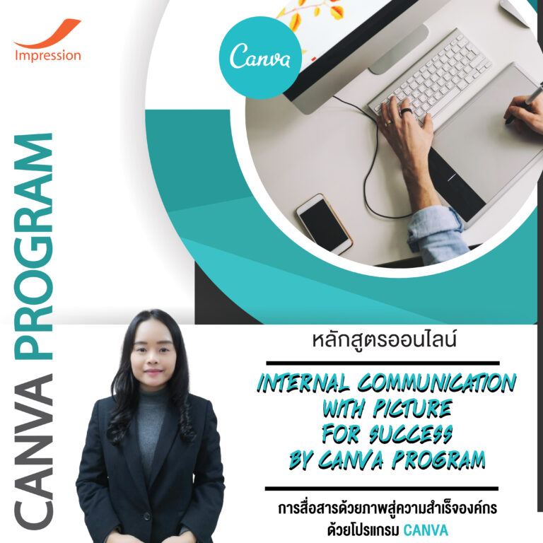 หลักสูตรออนไลน์ การสื่อสารด้วยภาพสู่ความสําเร็จองค์กร ด้วยโปรแกรม CANVA