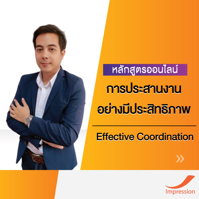 หลักสูตรออนไลน์ การประสานงาน อย่างมีประสิทธิภาพ – Effective Coordination