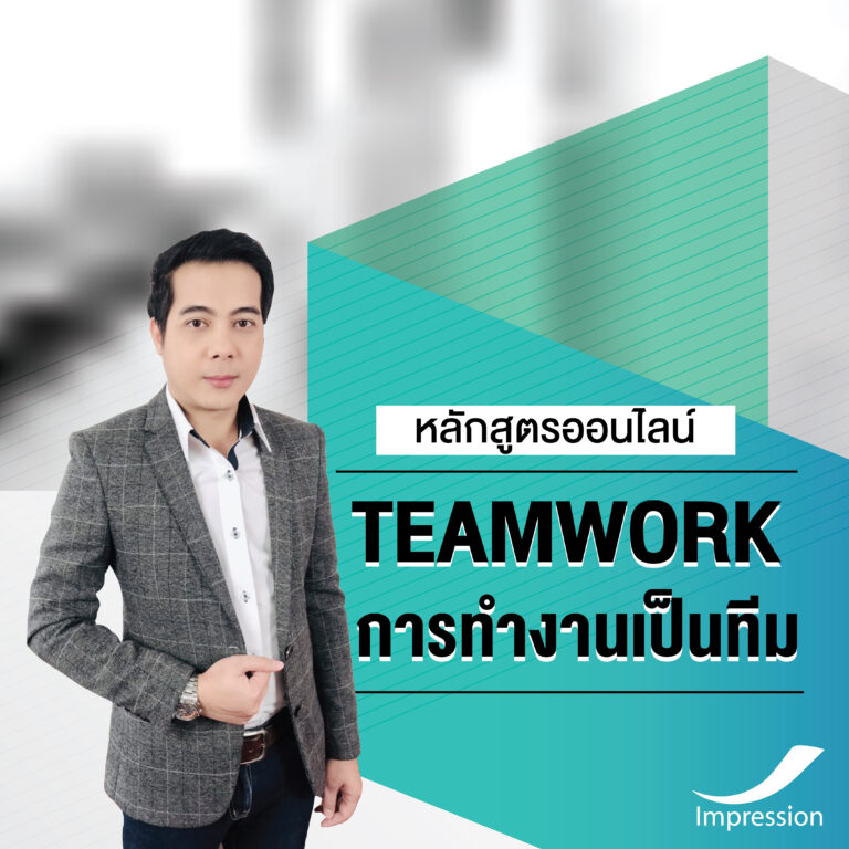 หลักสูตรออนไลน์ การทํางานเป็นทีม – Teamwork