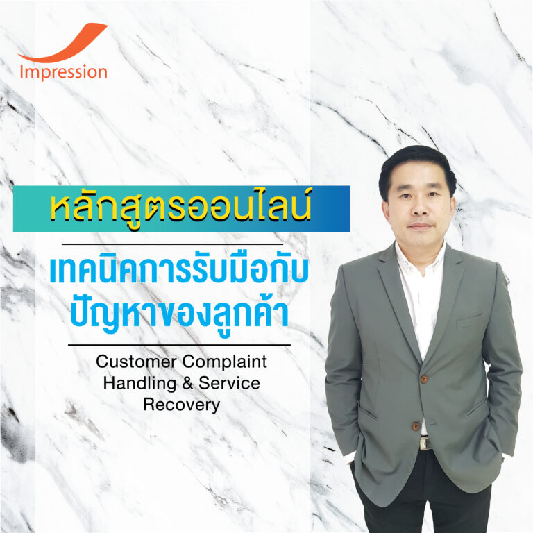 หลักสูตรออนไลน์ เทคนิคการรับมือกับ ปัญหาของลูกค้า – Customer Complaint Handling & Service Recovery