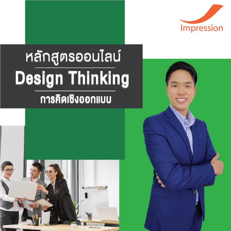 หลักสููตรออนไลน์ การคิดเชิงออกแบบ – Design Thinking