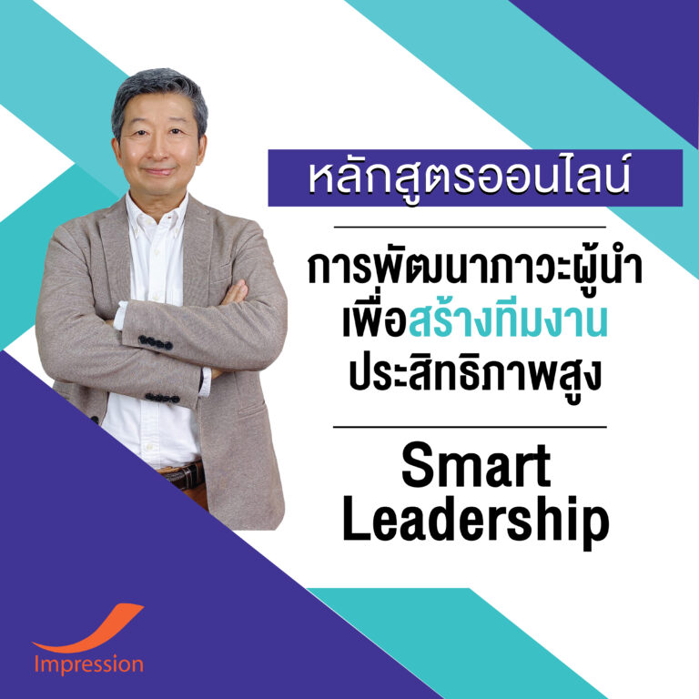 หลักสูตรออนไลน์ การพัฒนาภาวะผู้นำ เพื่อสร้างทีมงาน ประสิทธิภาพสูง – Smart Leadership