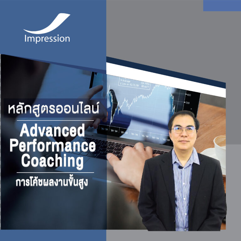 หลักสูตรออนไลน์ การโค้ชผลงานขั้นสููง – Advanced Performance Coaching