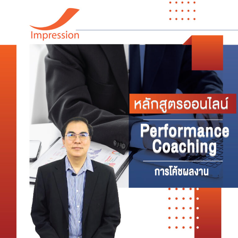 หลักสูตรออนไลน์ การโค้ชผลงาน – Performance Coaching