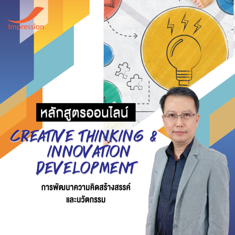 หลักสูตรออนไลน์ การพัฒนาความคิดสร้างสรรค์และนวัตกรรม – Creative Thinking & Innovation Development