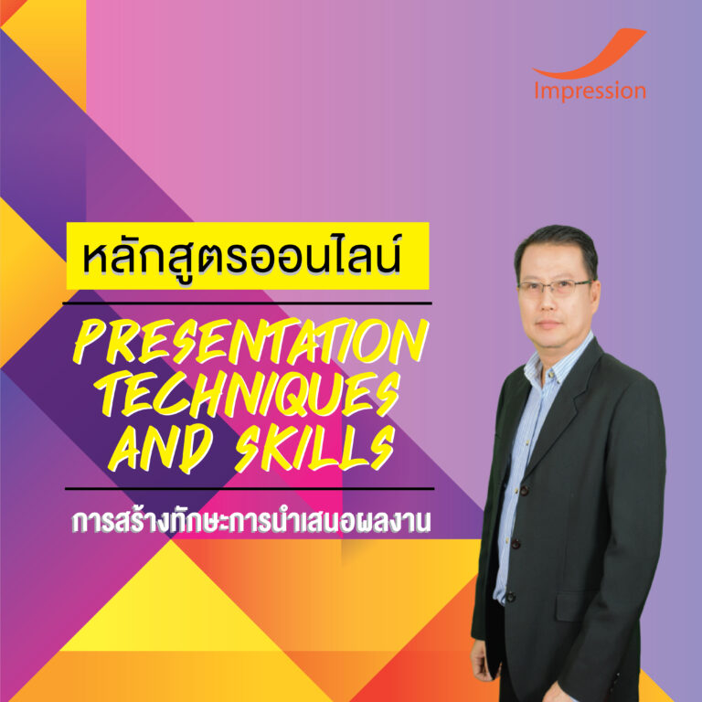 หลักสูตรออนไลน์ การสร้างทักษะการนําเสนอผลงาน – Presentation Techniques and Skills
