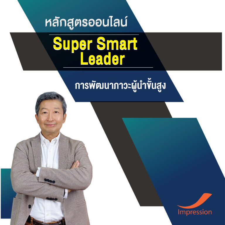 หลักสูตรออนไลน์ การพัฒนาภาวะผู้นําขั้นสูง – Super Smart Leader