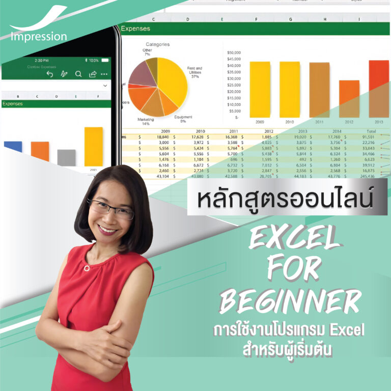 หลักสูตรออนไลน์ การใช้งานโปรแกรม Excel สําหรับผู้เริ่มต้น – Excel for Beginner