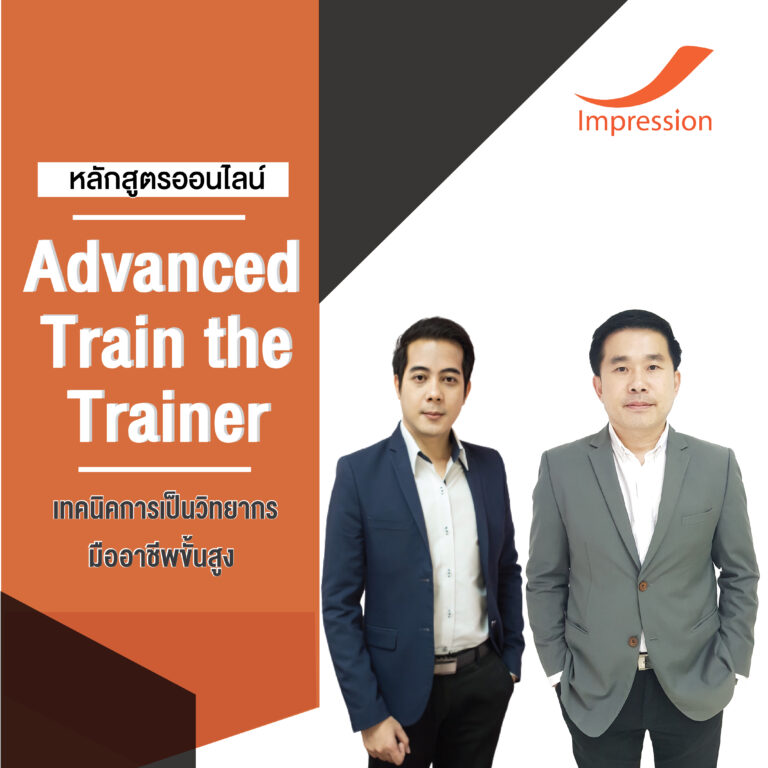 หลักสูตรออนไลน์ เทคนิคการเป็นวิทยากร มืออาชีพขั้นสูง – Advanced Train the Trainer