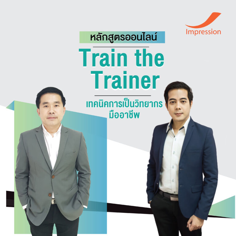 หลักสูตรออนไลน์ เทคนิคการเป็นวิทยากรมืออาชีพ – Train the Trainer
