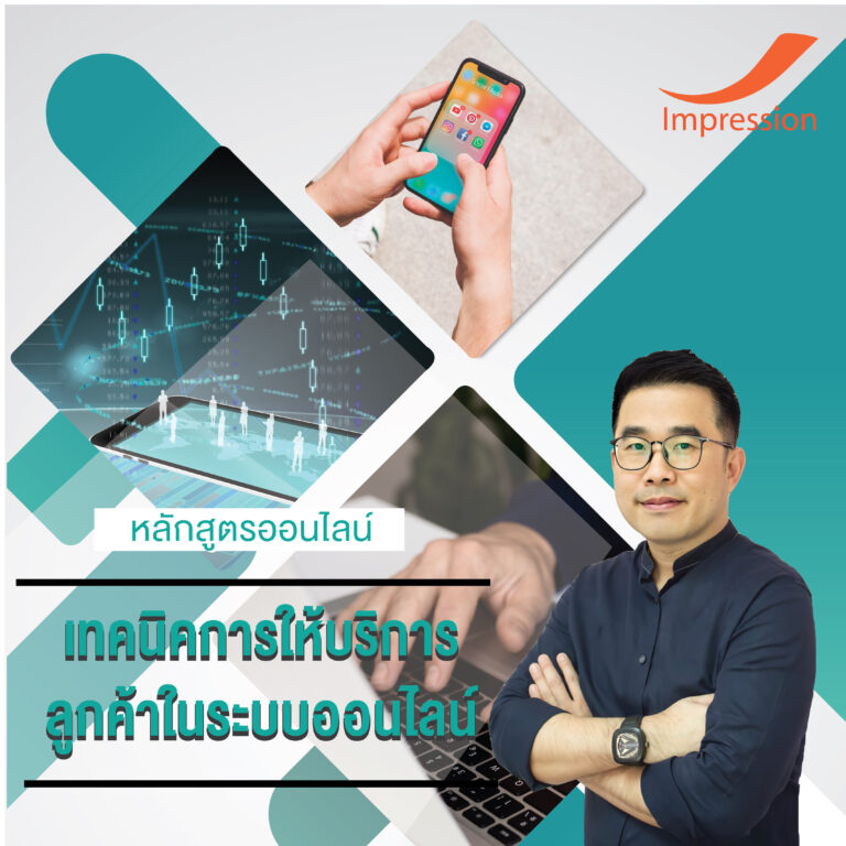 หลักสูตรออนไลน์ เทคนิคการให้บริการ ลูกค้าในระบบออนไลน์