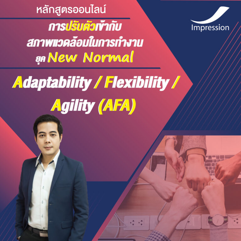 หลักสูตรออนไลน์ การปรับตัวเข้ากับ สภาพแวดล้อมในการทํางาน ยุค New Normal – (AFA)  Adaptability / Flexibility /  Agility (AFA)