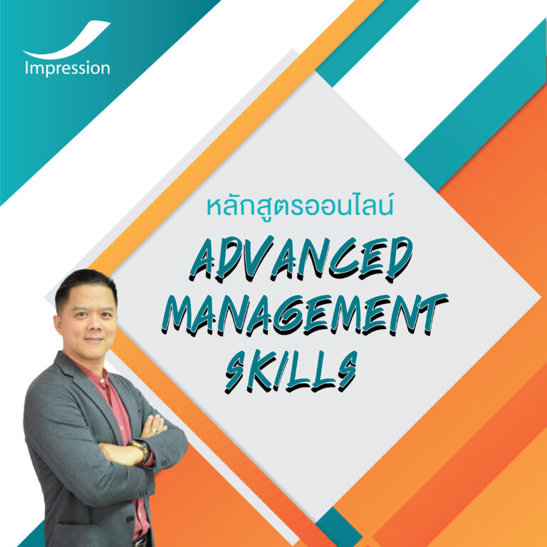 หลักสูตรออนไลน์ Advanced Management Skills