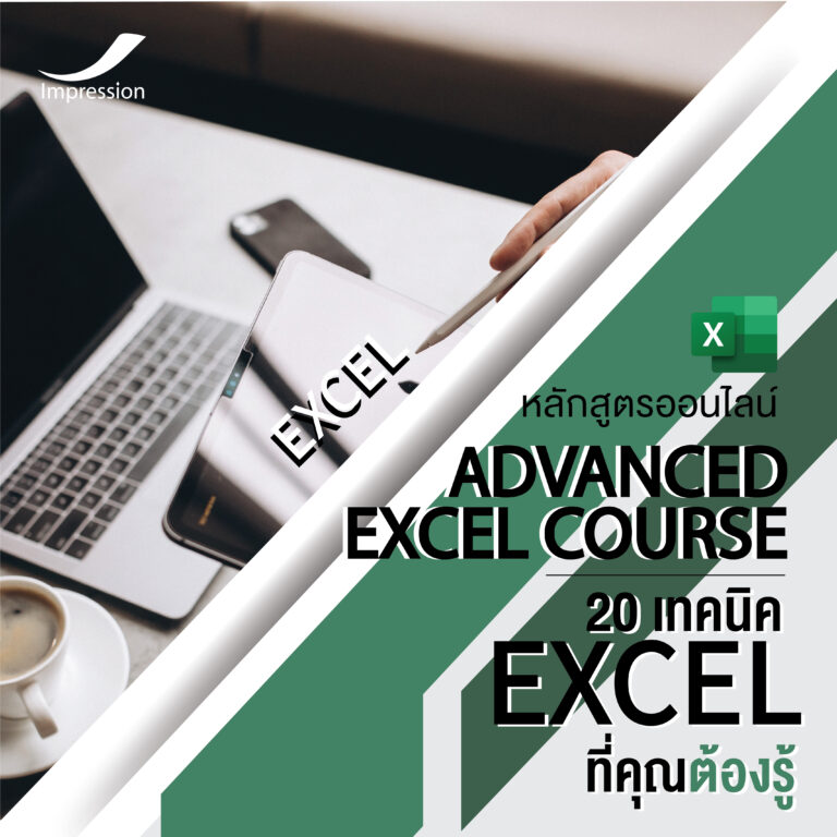 หลักสูตรออนไลน์ 20 เทคนิค EXCEL ที่คุณต้องรู้