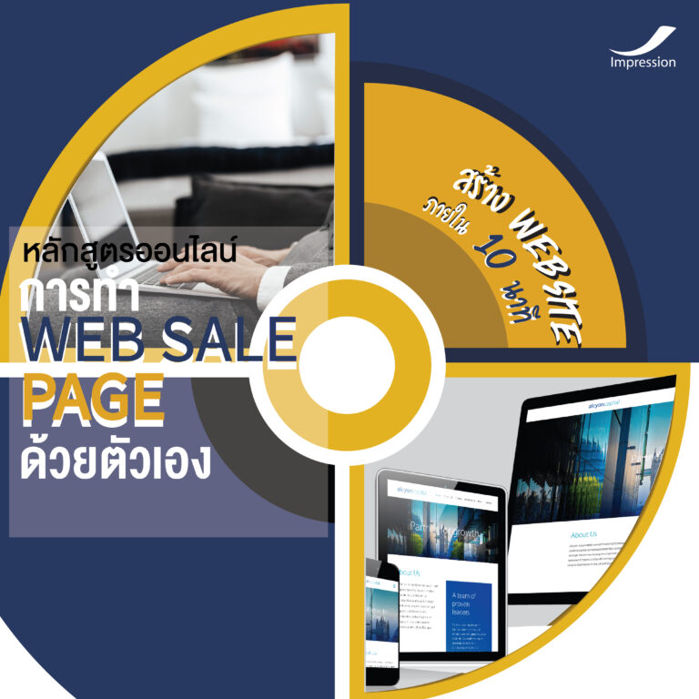หลักสูตรออนไลน์ การทำ Web Sale Page ด้วยตัวเอง