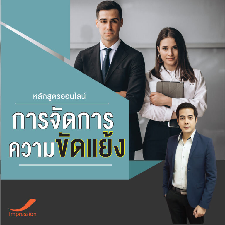 หลักสูตรออนไลน์ การจัดการความขัดแย้ง