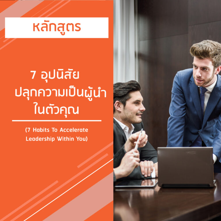 หลักสูตร 7 อุปนิสัย ปลุกความเป็นผู้นำ ในตัวคุณ – 7 Habits To Accelerate Leadership Within You