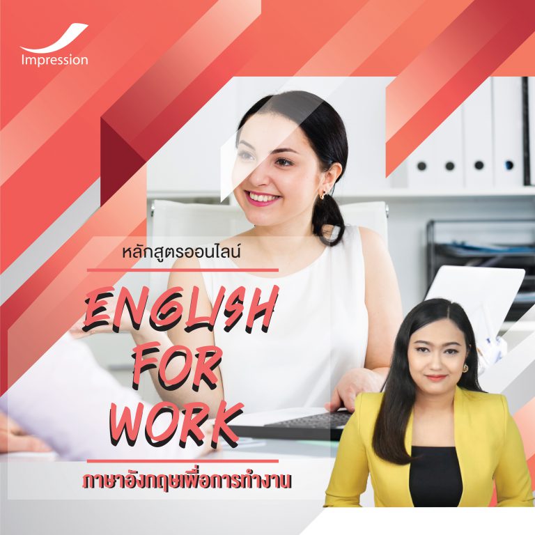 หลักสูตรออนไลน์ ภาษาอังกฤษเพื่อการทำงาน – English for work