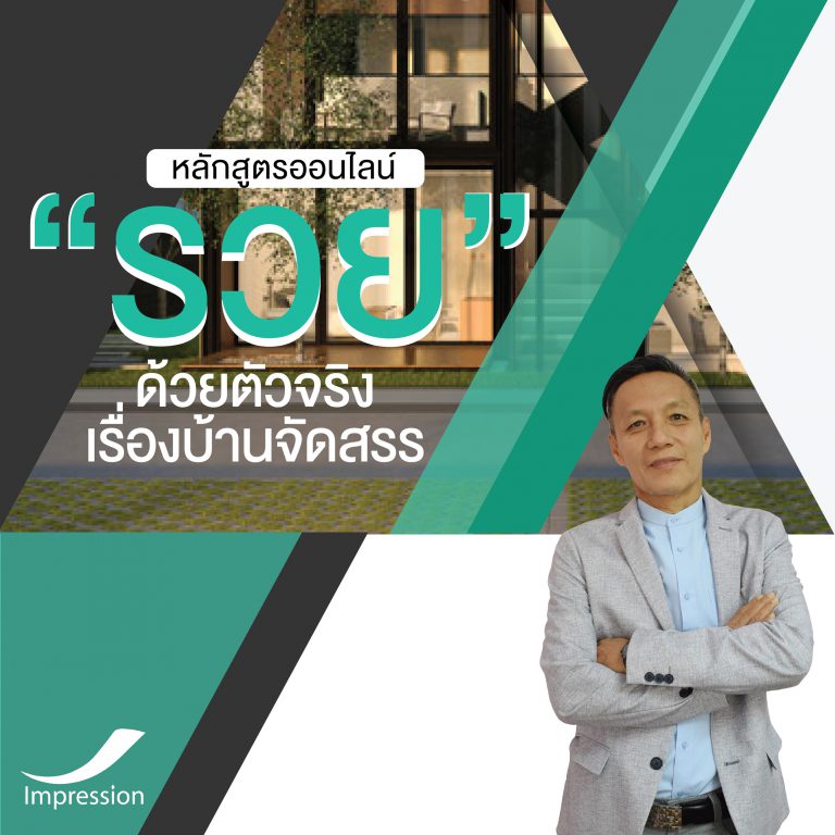 หลักสูตรออนไลน์ รวยด้วยตัวจริงเรื่องบ้านจัดสรร