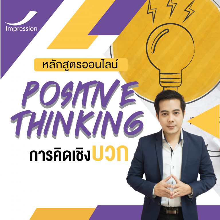 หลักสูตรออนไลน์ การคิดเชิงบวก – Positive thinking