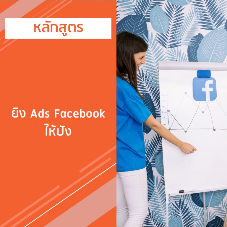 หลักสูตร ยิง Ads Facebook ให้ปัง