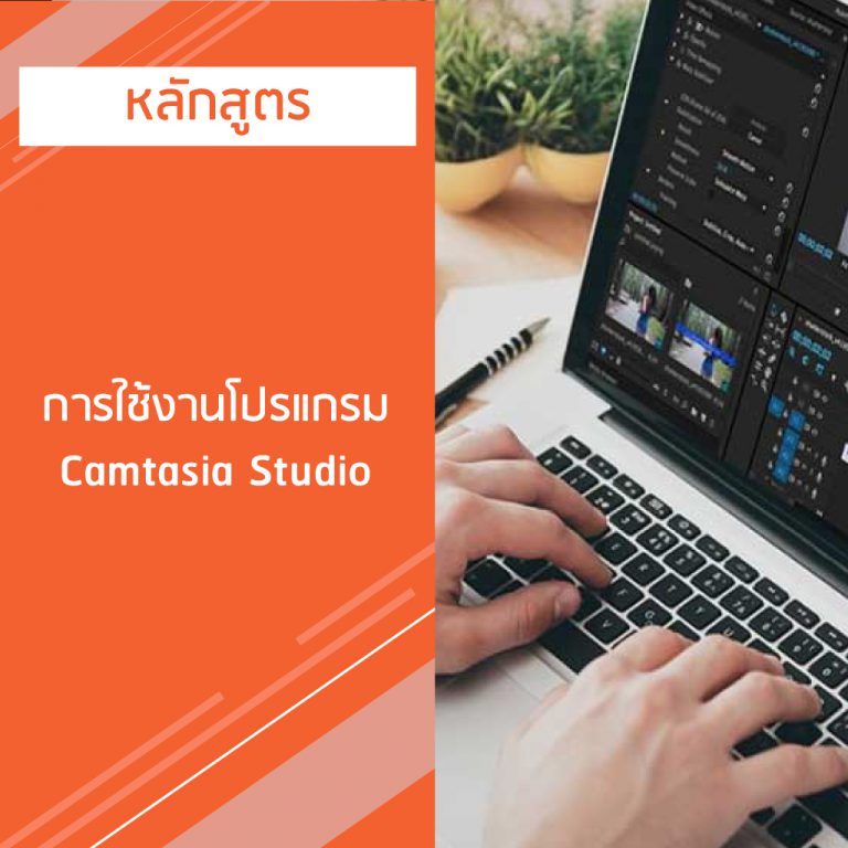 หลักสูตร การใช้งานโปรแกรม Camtasia Studio