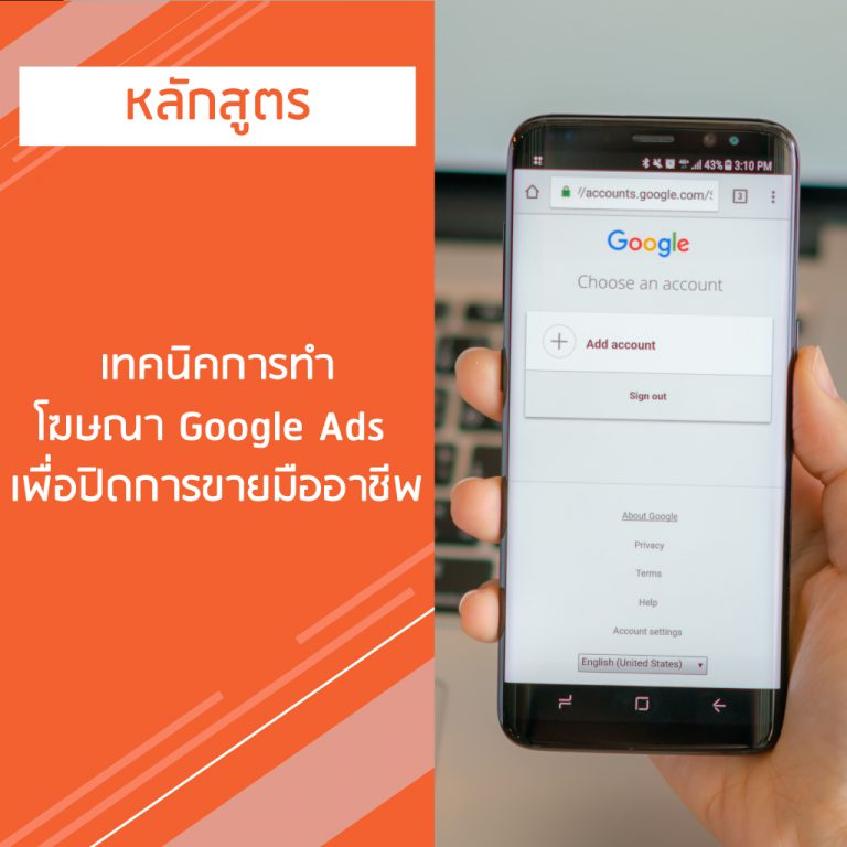 หลักสูตร เทคนิคการทำโฆษณา Google Ads เพื่อปิดการขายมืออาชีพ