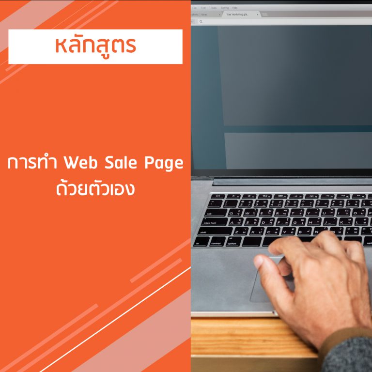 หลักสูตร การทำ Web Sale Page ด้วยตัวเอง