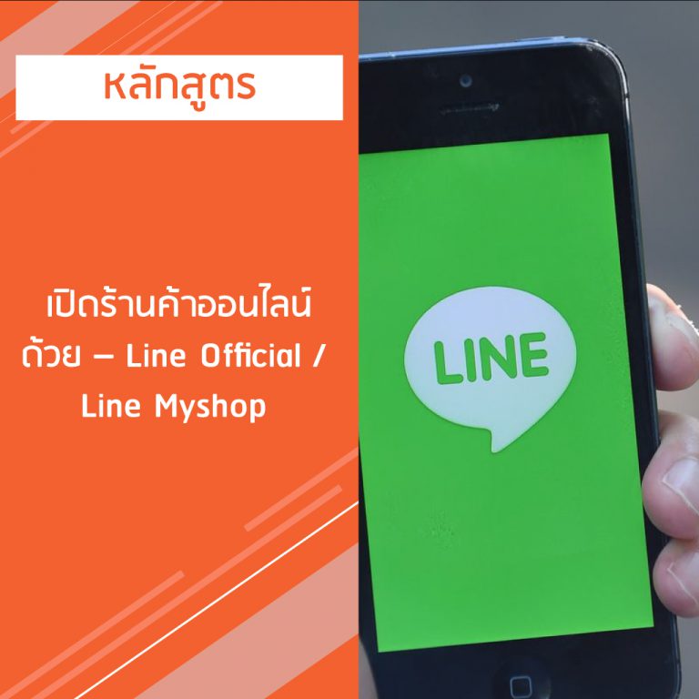 หลักสูตร เปิดร้านค้าออนไลน์ ด้วย – Line Official / Line Myshop