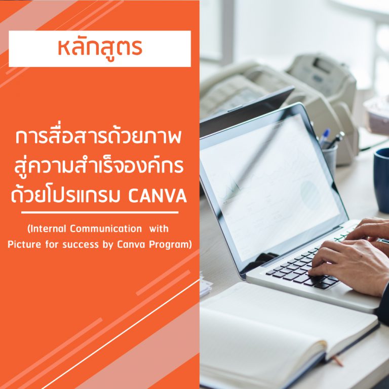 หลักสูตร การสื่อสารด้วยภาพสู่ความสําเร็จองค์กร ด้วยโปรแกรม CANVA – Internal Communication  with Picture for success by Canva Program